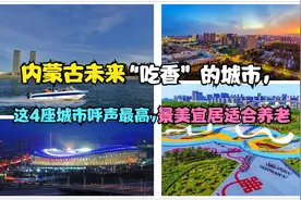 内蒙古未来“吃香”城市，这4座城市呼声最高，景美宜居适合养老视频封面