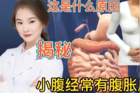 探索揭秘 为什么经常感觉自己腹部有胀气感 原因在这里视频封面