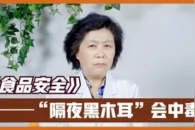 隔夜的黑木耳吃了会中毒？别信网络谣言，真正有问题的可不是木耳视频封面