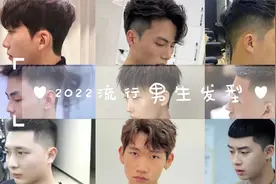 2022最流行的男生发型，时尚减龄又精神，又酷又帅又有男人味视频封面