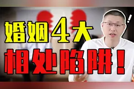 如果你在婚姻里觉得累，逃不开这四大相处“陷阱”，早挣脱早幸福视频封面