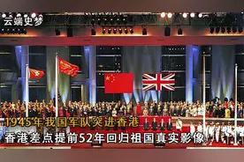 45年国军进驻香港真实影像，英国人开道，香港差点提前52年回归视频封面