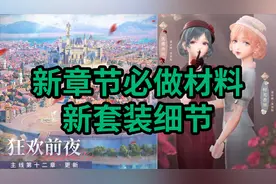【闪耀暖暖/攻略特长生】十二章必做、全套服装材料；新套装细节