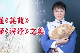 解读《诗经》：《蒹葭》之美，美在雾里看花，水中望月，求而不得视频封面