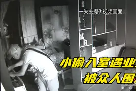 重庆一小区小偷入室遇业主回家 四处逃窜被围堵视频封面