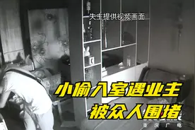 重庆一小区小偷入室遇业主回家 四处逃窜被围堵视频封面