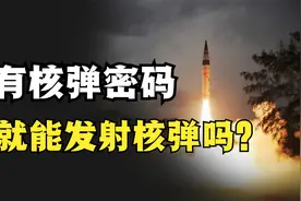 美国大兵泄露核弹密码，黑客拿到密码，就能发射核弹吗？视频封面