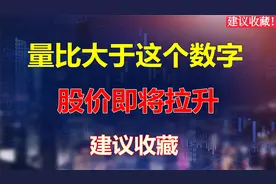 炒股用对量比指标，胜率加倍！量比大于3，就能找到强势翻倍股！视频封面