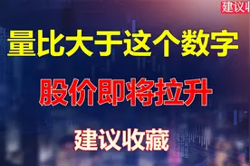 炒股用对量比指标，胜率加倍！量比大于3，就能找到强势翻倍股！视频封面