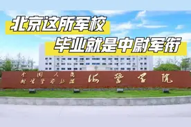 高考500分看看北京这所军校，福利好待遇优，毕业就是中尉军衔视频封面