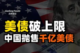 美债破上限有什么后果？为何各国都在抛美债？中国抛售能否清零？视频封面
