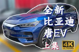 新八测评 2022款比亚迪唐ev测评：人心中的偏见是座大山上集视频封面