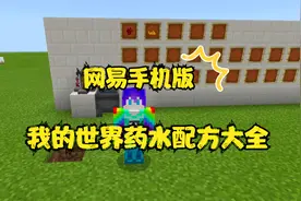 我的世界网易手机版药水配方大全，快来看看吧。视频封面