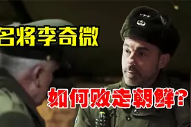 志愿军最头疼的敌人，李奇微有何过人之处？最终如何败走朝鲜？视频封面