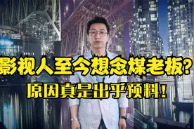 爆笑脱口秀 为啥影视人至今想念煤老板？哎呀 说的真实在！视频封面