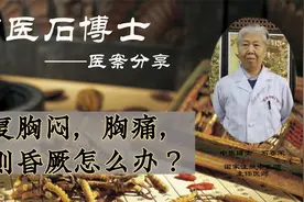反复胸闷，胸痛，甚则昏厥怎么办？中医温补心阳，活血通络治疗。视频封面