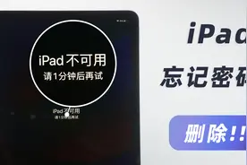 iPad输错密码显示不可用，2招轻松删除忘记的锁屏密码！视频封面