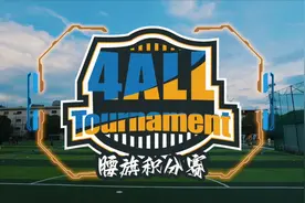 人人都能玩的运动,上海体汇名都体育公园4ALL腰旗橄榄球联赛第2场