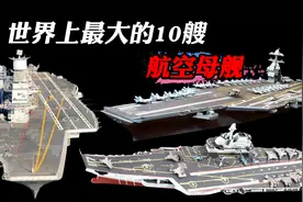 世界上最大的10艘航母，福特号确实够大，但福建号也确实不差！视频封面
