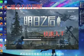 明日之后：pc端测试和模拟器对比；各方面相差巨大视频封面