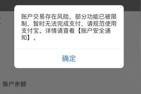 支付宝又双叒冻结用户将近25万余元，每天限额消费200元视频封面