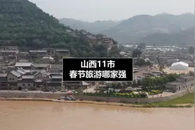 山西春节旅游成绩单出炉，来看看山西11市春节旅游哪家强？视频封面
