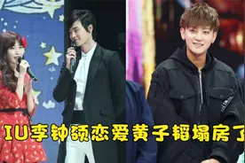 李钟硕IU官宣恋情，黄子韬塌房了，曾屡次告白女方说很想娶她视频封面