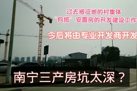 南宁三产房的“坑”太深了？被垢病太多，今后将由专业开发商开发视频封面