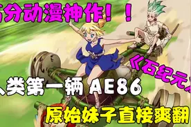 高分动漫神作！！人类第一辆AE86诞生，金发妹子直接爽翻了视频封面