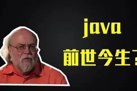 java的前世今生视频封面