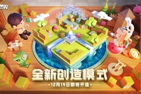 迷你世界新版本全新创造模式来了！12月14日一起开造！