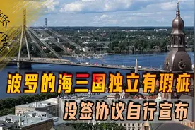 波罗的海三国独立有瑕疵，没签协议自行宣布，与克里米亚有何区别视频封面