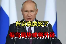 普京这次真的怒了，俄乌局势或将升级，使用核武器可能性推向更高