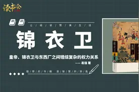 《锦衣卫》关于皇帝、锦衣卫与东西厂之间错综复杂的权力关系视频封面