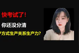 【政治学科名词解释】生产方式生产关系生产力视频封面
