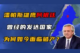阿根廷：曾经的发达国家，为何如今却面临破产？视频封面