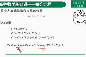 微分方程9，二阶常系数特解【小元老师】视频封面