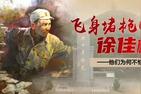 《共产党员请回答》⑤｜19岁，徐佳标用身体堵住了敌人的枪眼视频封面