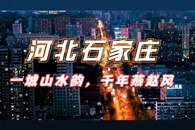 河北石家庄，旧称石门，河北省政治经济文化中心视频封面