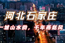 河北石家庄，旧称石门，河北省政治经济文化中心视频封面