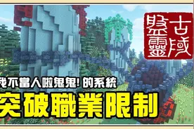 鬼鬼【我的世界】盘灵古域7 我不当人啦鬼鬼！职业限制突破系统