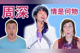 周深REACTION：周深演绎古典爱情《情是何物》得到英国老妈最爱！视频封面