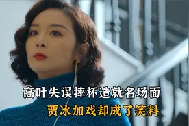 狂飙幕后趣事，高叶失误摔杯造就名场面，贾冰加戏却成了笑料视频封面
