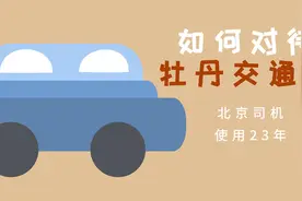 北京司机注意：工行牡丹交通卡不再强制使用 其实3年前就已实行！视频封面