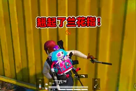 象昊解谜01：男人物还会翘兰花指 这个操作太娘了吧！视频封面