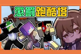 巧克力【我的世界】惩罚跑酷塔2 输了就要被搔痒【年度搔痒时间】