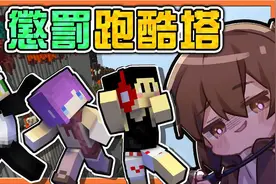 巧克力【我的世界】惩罚跑酷塔2 输了就要被搔痒【年度搔痒时间】