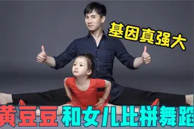 黄豆豆父女舞蹈对比，女儿小小年纪竟如此厉害，丝毫比比爸爸差视频封面