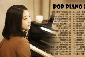 100首华语流行情歌经典钢琴曲视频封面