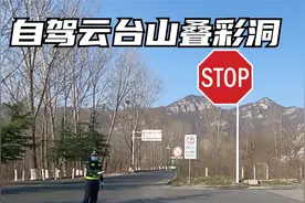 自驾云台山叠彩洞盘山公路，半道执法人员莫名盘查，到底咋回事！视频封面